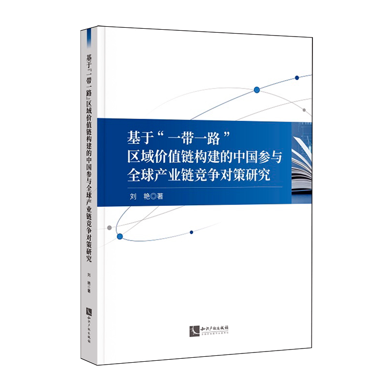 基于"一带一路"区域价值链构建的中国参与全球产业链竞争对策研究