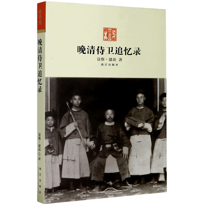 晚清侍卫追忆录