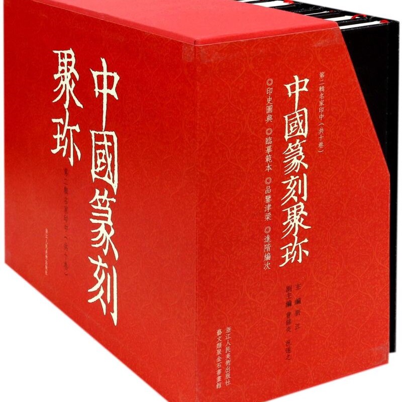 中国篆刻聚珍(第2辑名家印第21-30卷共10册)(精)