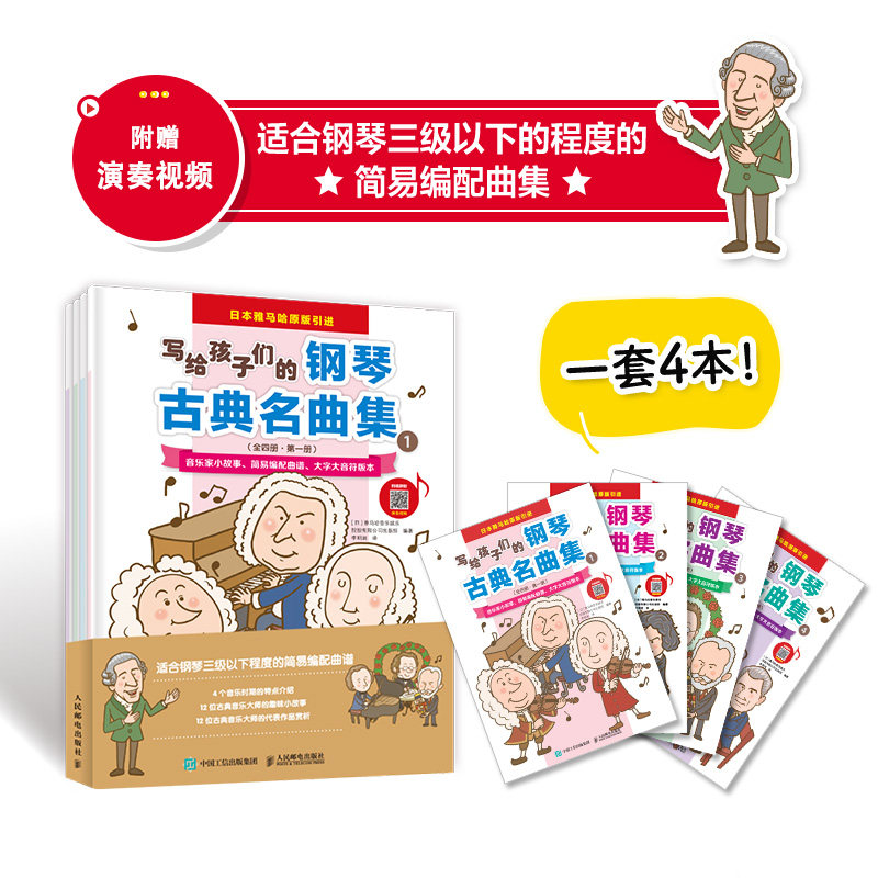 【新华书店正版】 写给孩子们的钢琴古典名曲集(共4册日本雅马哈原版引进)级入门自学儿童钢琴初步教程