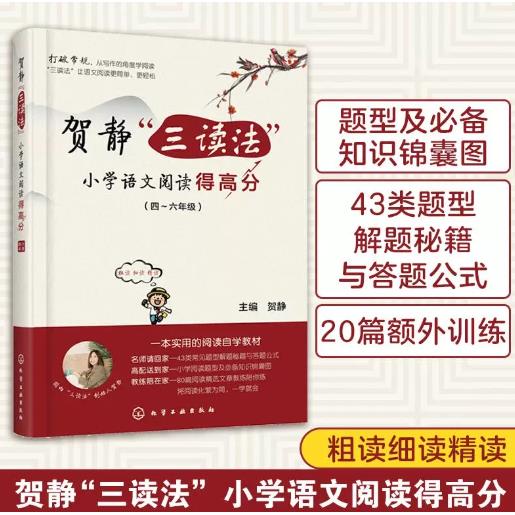 贺静三读法小学语文阅读得高分(4-6年级)