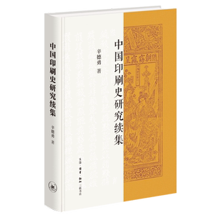 中国印刷史研究:续集