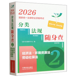 2026国家统一法律职业资格考试分类法规随身查.经济法·环境资源法·劳动社保法