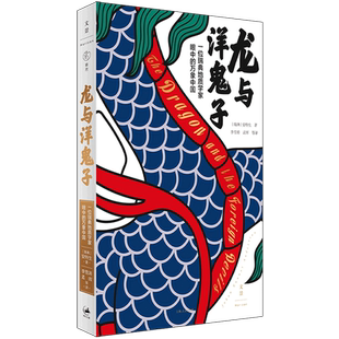 龙与洋鬼子:一位瑞典地质学家眼中的万象中国