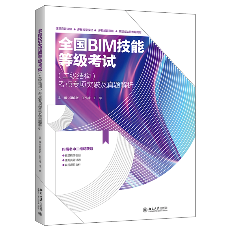 全国BIM技能等级考试(二级结构)考点专项突破及真题解析