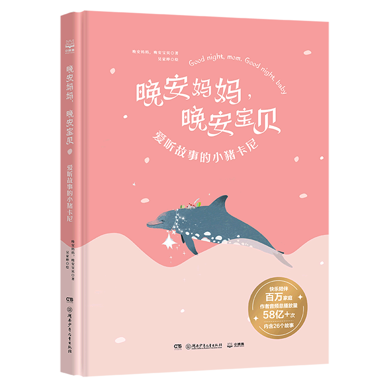 晚安妈妈,晚安宝贝.爱听故事的小猪卡尼