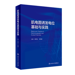 肌电图诱发电位基础与实践