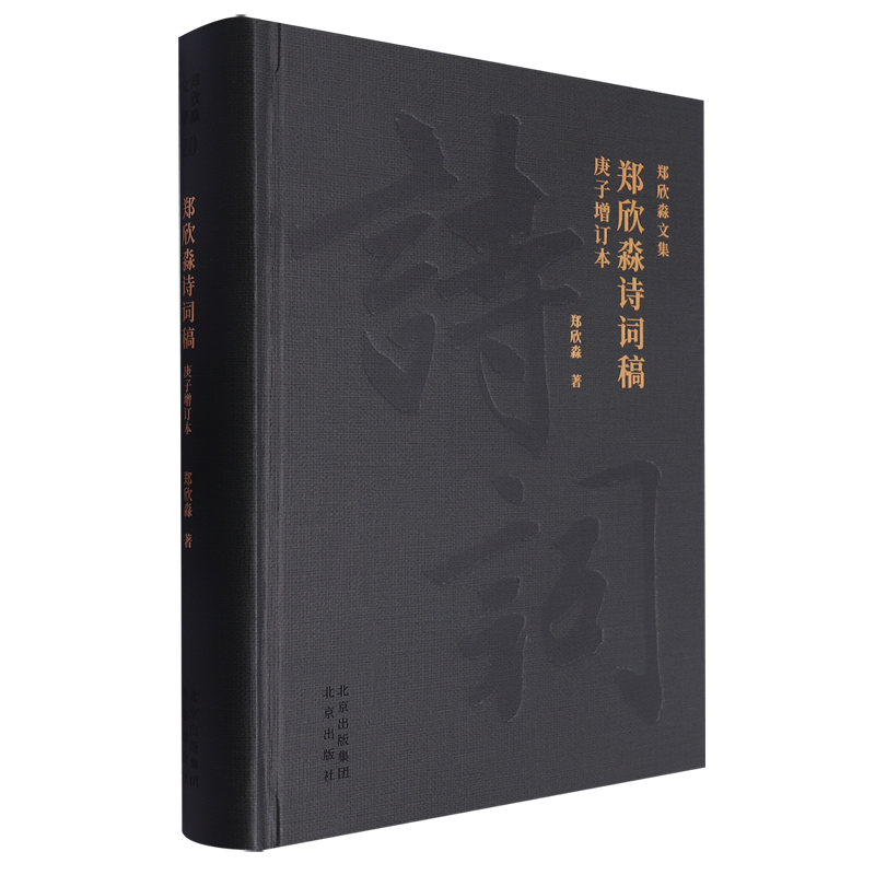 郑欣淼诗词稿:庚子增订本