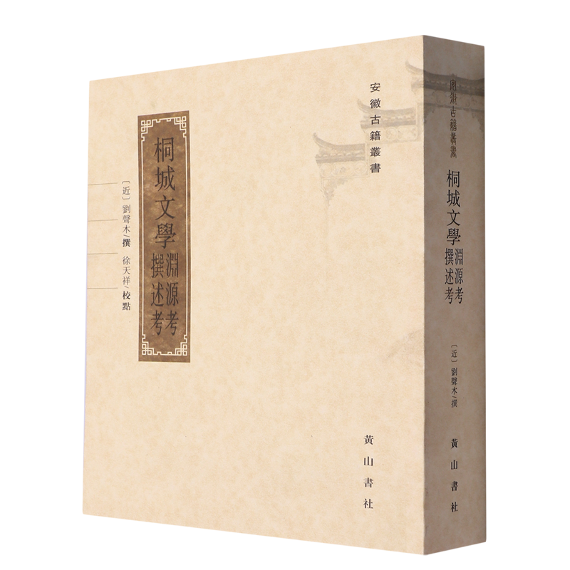 桐城文学渊源考撰述考