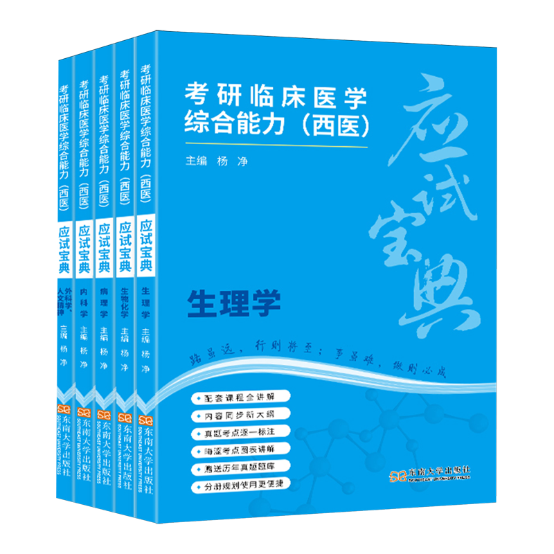 考研临床医学综合能力(西医)应试宝典