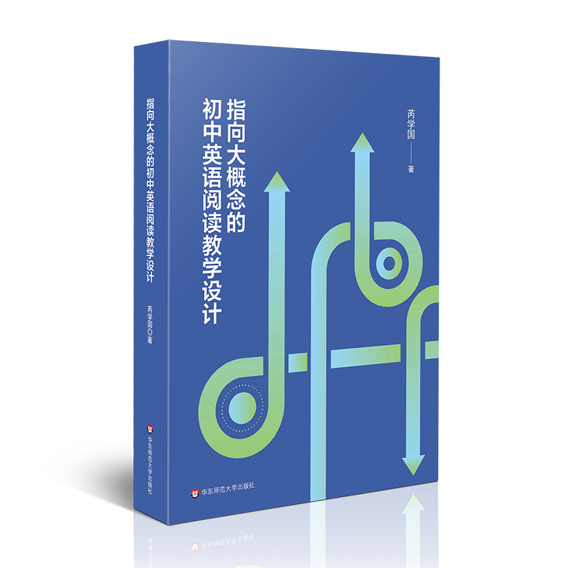 指向大概念的初中英语阅读教学设计