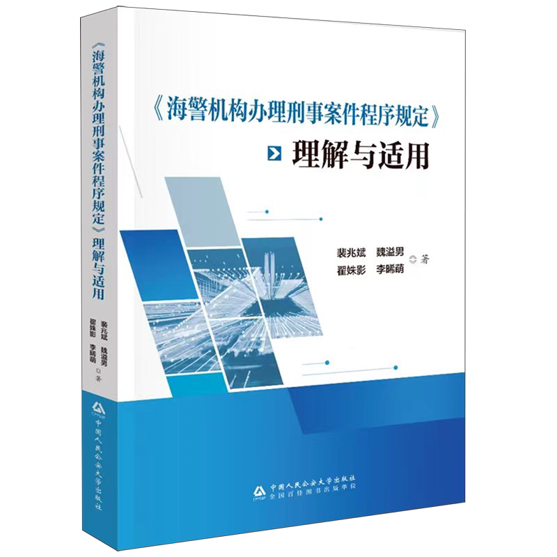 《海警机构办理刑事案件程序规定》理解与适用