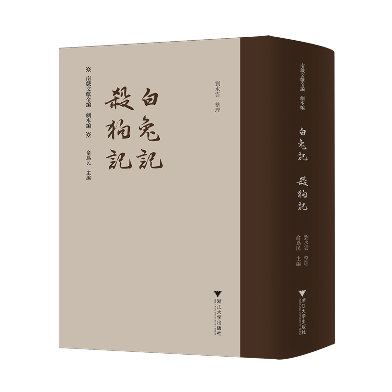白兔记杀狗记