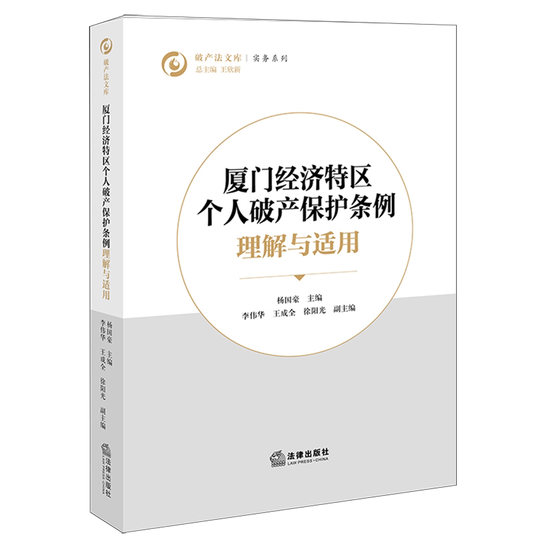 《厦门经济特区个人破产保护条例》理解与适用
