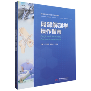 局部解剖学操作指南