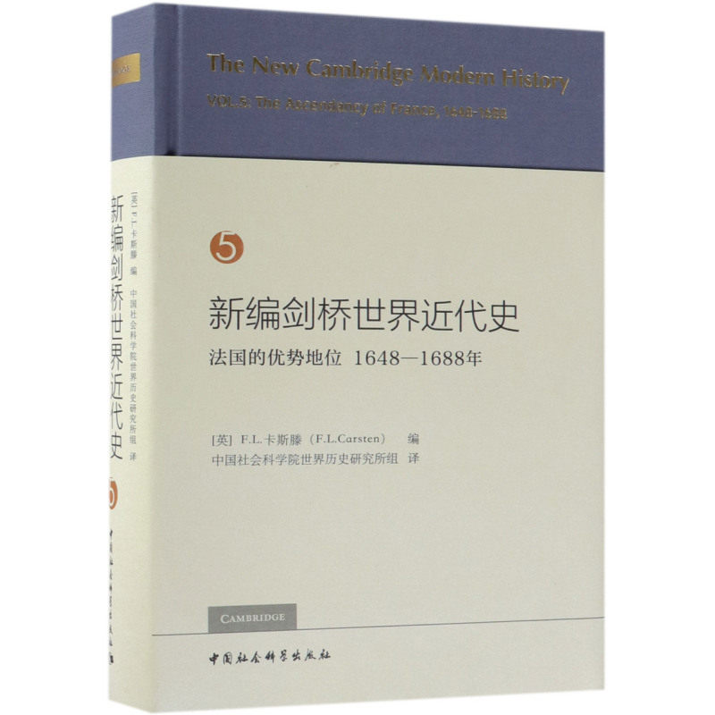 新编剑桥世界近代史(5法国的优势地位1648-1688年)(精)