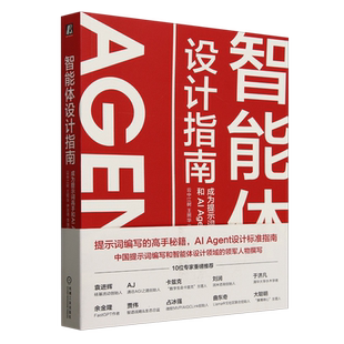 【新华书店正版】智能体设计指南:成为提示词高手和AI Agent设计师