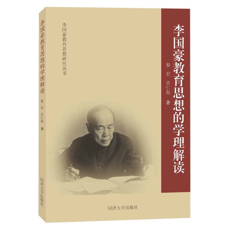 李国豪教育思想的学理解读