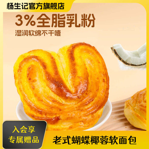 杨生记椰蓉老式软面包