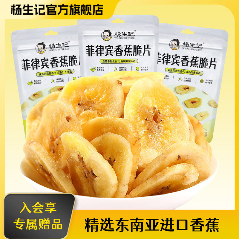 杨生记菲律宾香蕉片干脆零食休闲食品小吃健康烤非油炸水果干块
