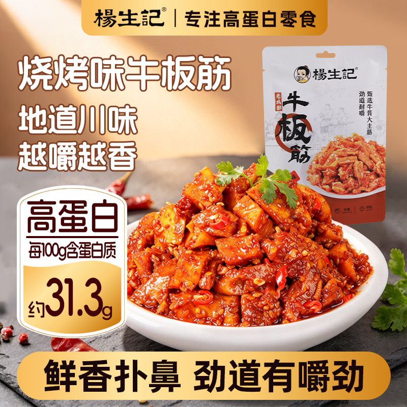 杨生记牛板筋麻辣川味零食休闲食品正宗牛板筋大块香辣麻辣牛肉