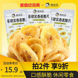 杨生记菲律宾香蕉片干脆零食休闲食品小吃健康烤非油炸水果干块