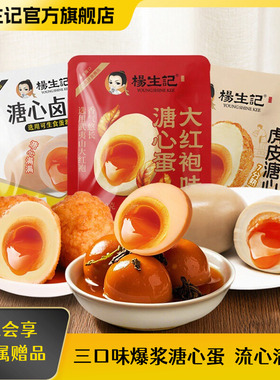 杨生记溏心蛋轻卡流心蛋轻食零食卤味即食糖心蛋虎皮鸡蛋泡面夜宵