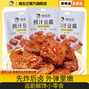 开袋即食晚上解馋辣味 杨生记捞汁豆腐豆干爆浆小包装 直播专属