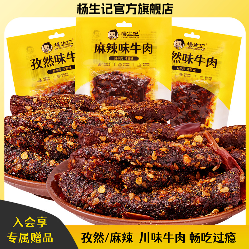 杨生记麻辣牛肉干小零食重庆四川办公室