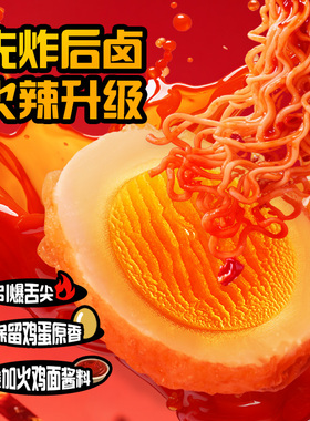 杨生记香辣虎皮鸡蛋火鸡面味即食虎皮蛋泡面搭档虎皮鸡蛋卤蛋即食