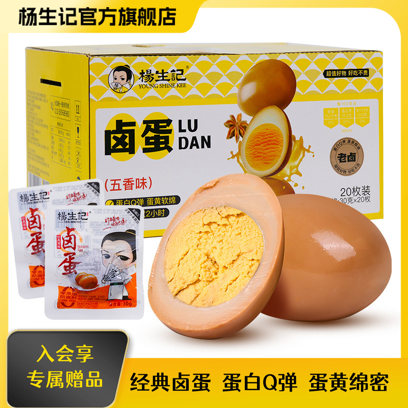 杨生记卤鸡蛋20枚装整箱批发