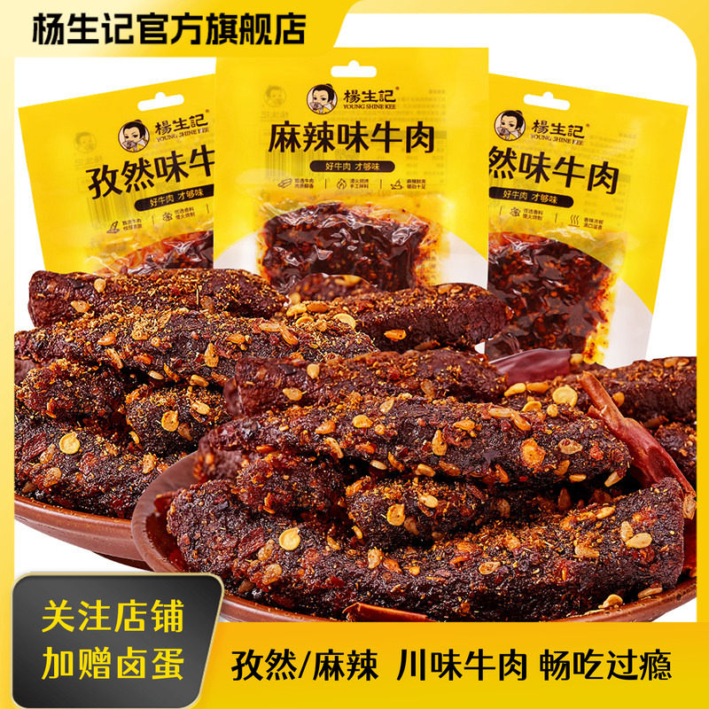 杨生记麻辣牛肉干小零食重庆四川办公室孜然牛肉干大块过瘾