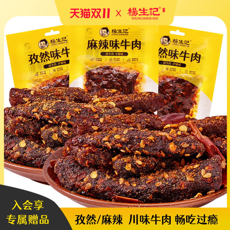 杨生记麻辣牛肉干小零食重庆四川办公室