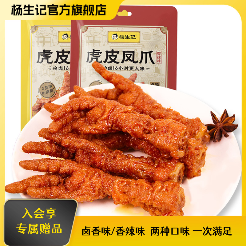 杨生记虎皮凤爪卤香味香辣味