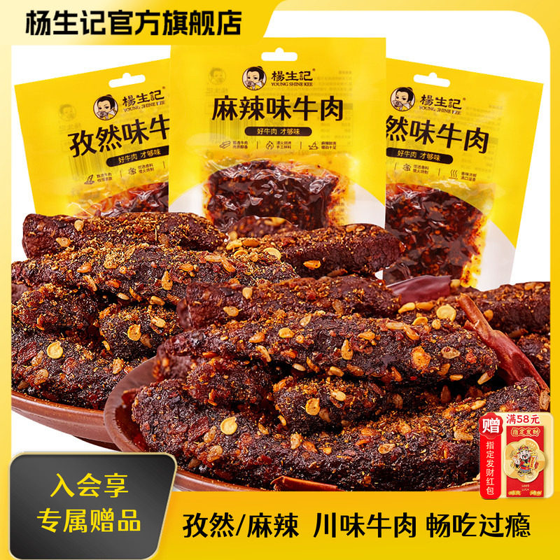杨生记麻辣牛肉干小零食重庆四川办公室孜然牛肉干大块过瘾
