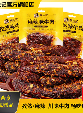 杨生记麻辣牛肉干小零食重庆四川办公室