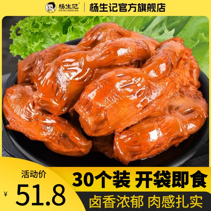 杨生记脆鸭肫30个开袋即食