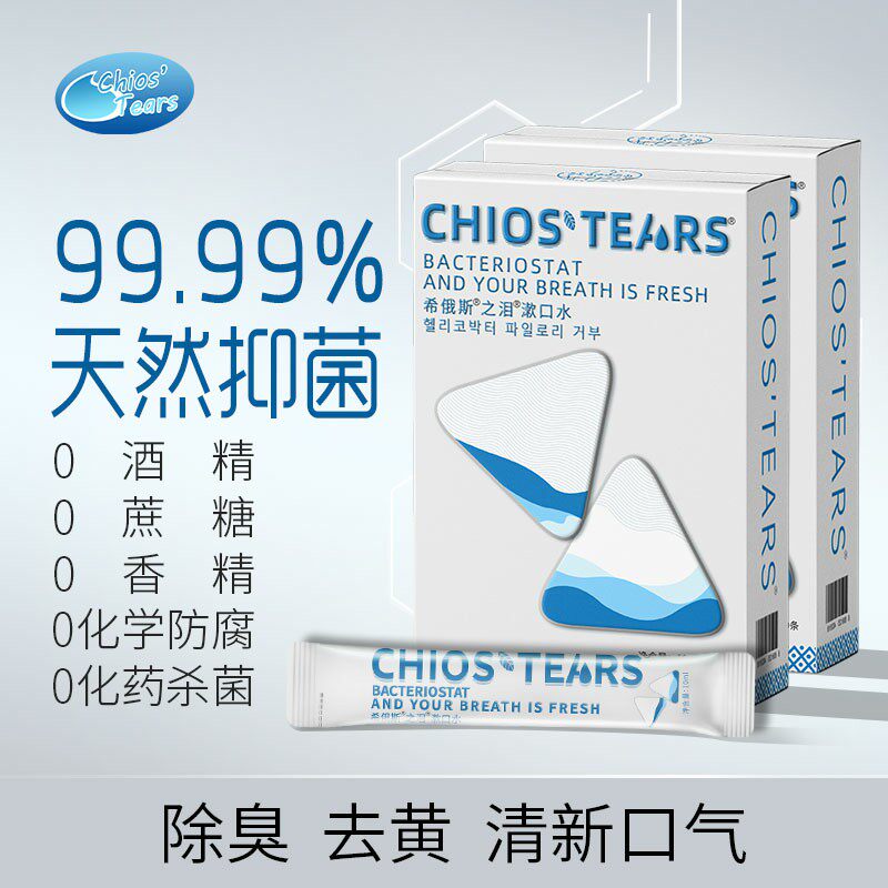 希俄斯之泪乳香漱口水天然抑菌防口臭口气清新益生菌男女便携套装