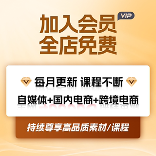 2023自媒体运营视频教程短视频素材新手自学电商运营课程VIP会员