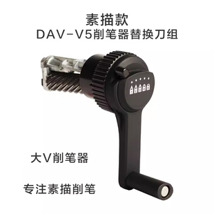dav大V削筆器可替換刀組v5v6系列替換刀組刀頭素描款 短刀素描削筆器速寫專用削筆刀書寫繪畫設計 長刀速寫款