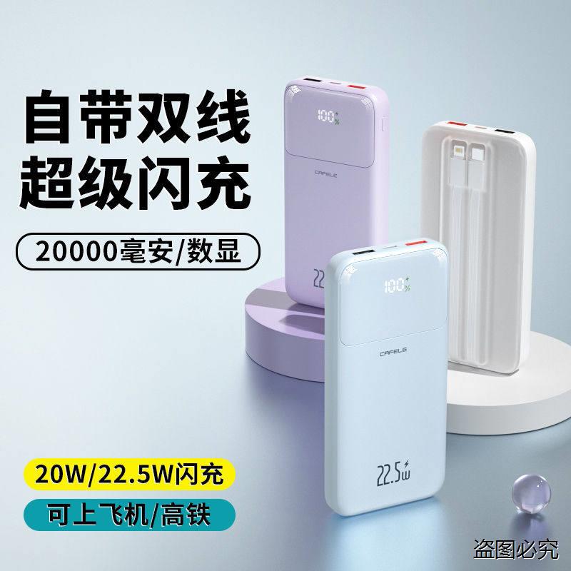 超级快充22.5W移动充20000毫安大容量1万自带双线行动电源充电宝