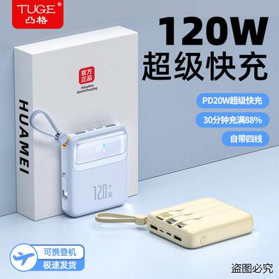 120W超级快充50000毫安充电宝