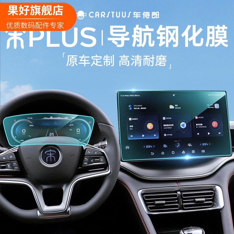 【严选】适用于比亚迪宋plusdmi专用中控屏幕钢化膜导航膜仪表盘p怎么样,好用不?