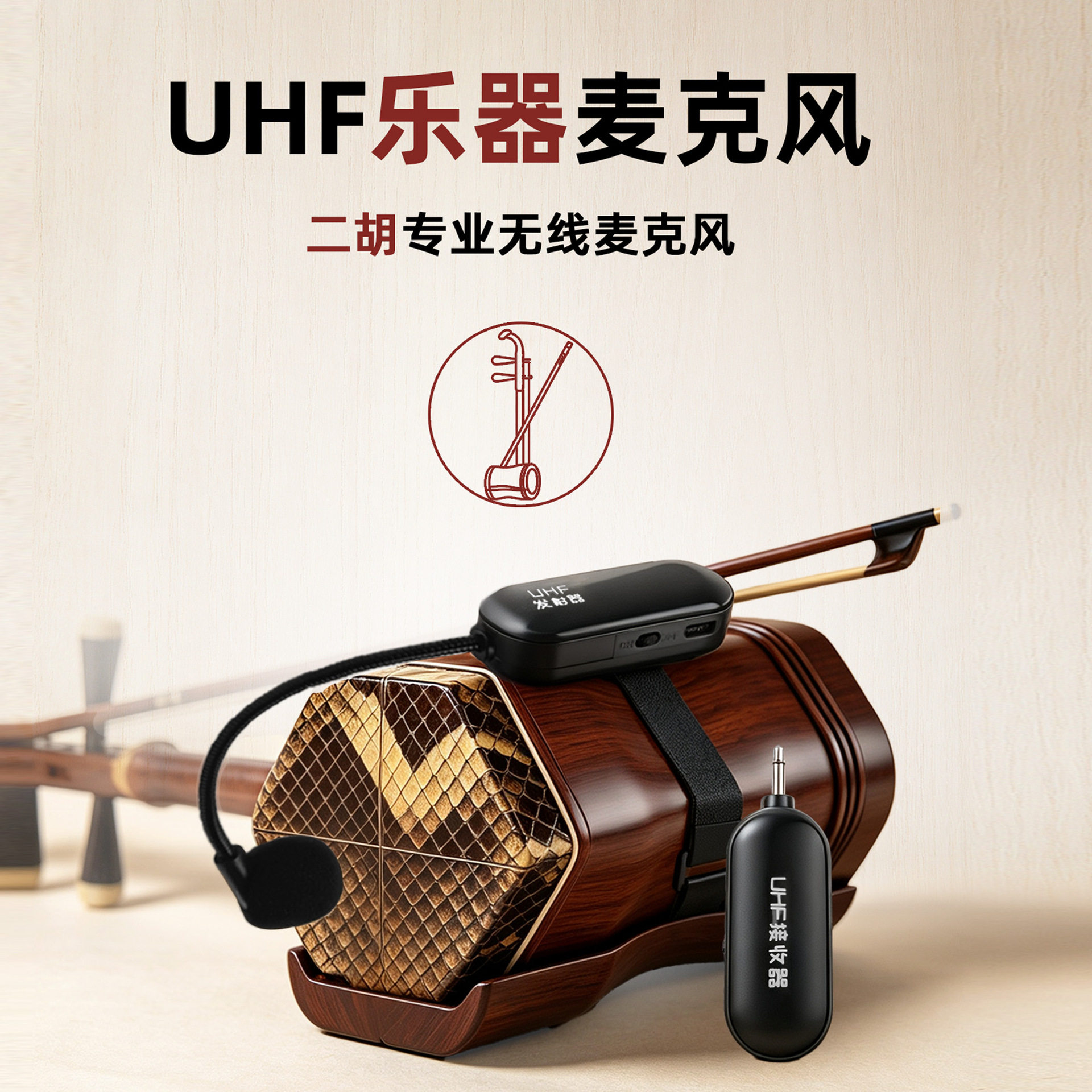 二胡乐器用UHF无线麦克风二胡扩音放大话筒扩音器蓝牙拉杆音箱用