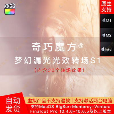 奇巧魔方|FCPX梦幻光晕漏光光效转场插件S1+支持M1、M2