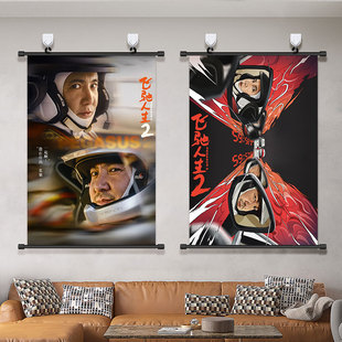 飞驰人生2海报挂画张驰沈腾于适Pegasus2电影周边免打孔装饰画