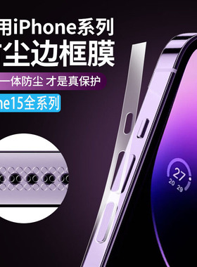 适用苹果16proMax防尘边框膜iphone15promax侧边膜16pro手机软膜14pm全包保护膜14pro包边15pro磨砂水凝膜