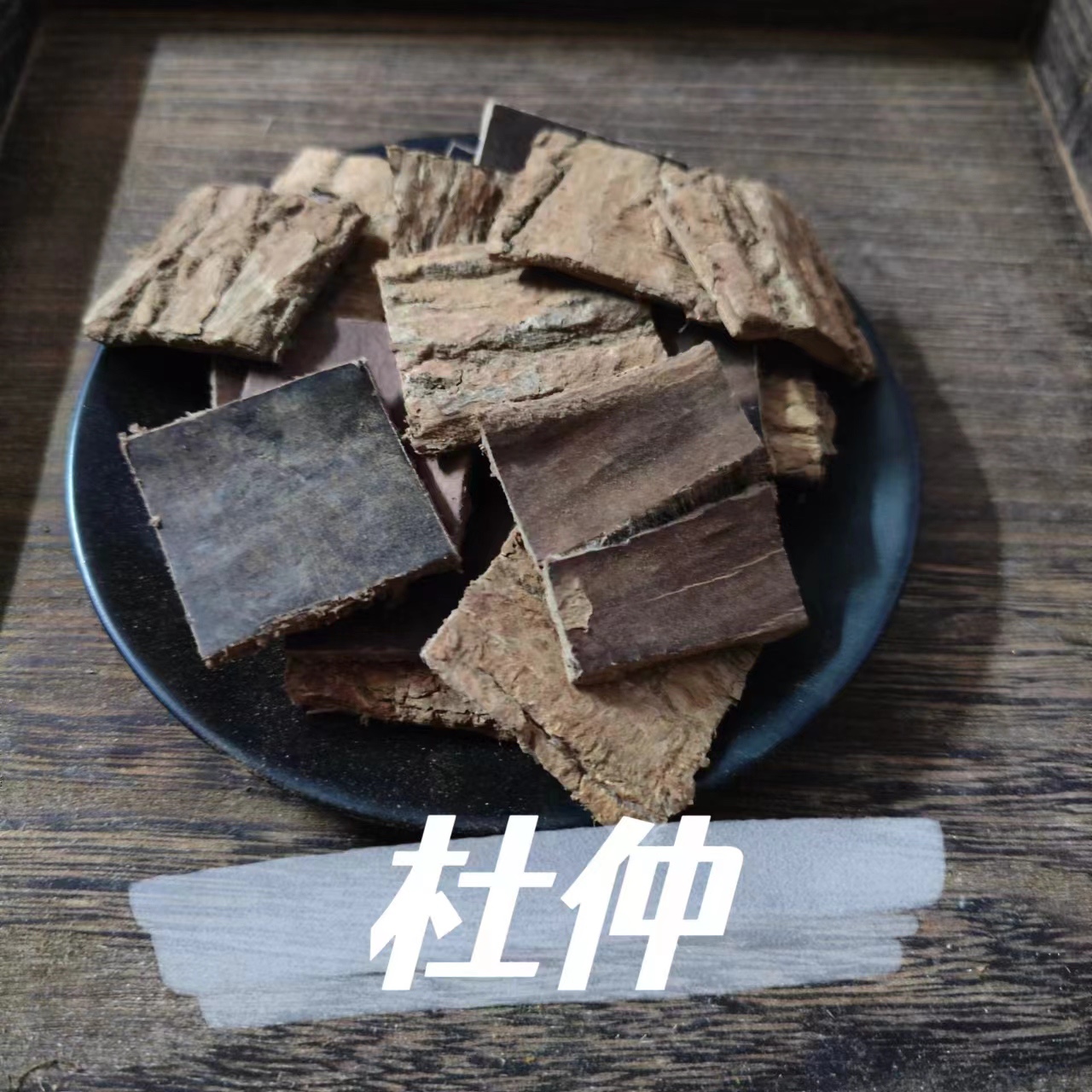 野生特级老杜仲老树厚皮无硫可泡酒精选