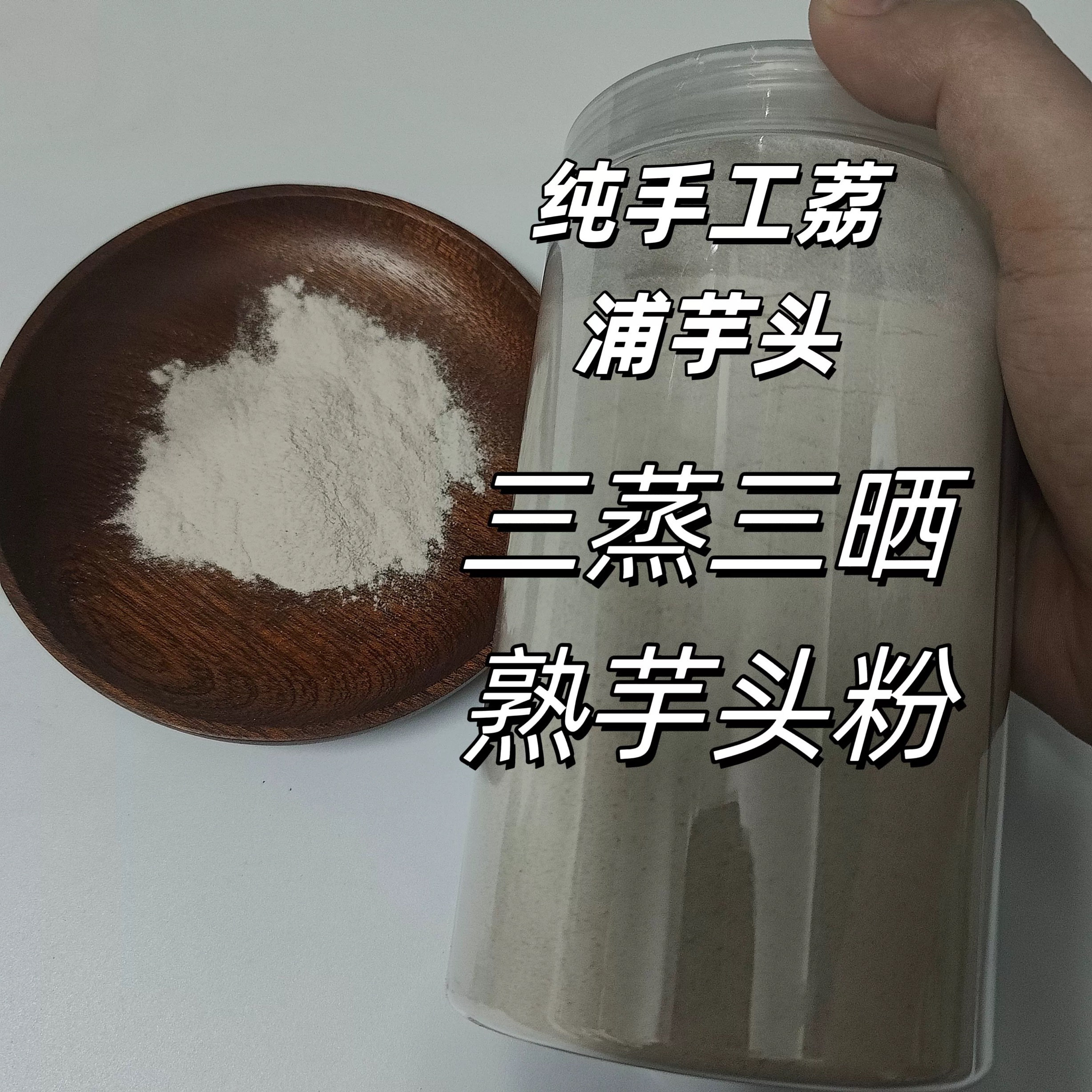 广西荔浦芋头纯手工打粉熟芋头粉三蒸三晒500g包邮小零食代餐