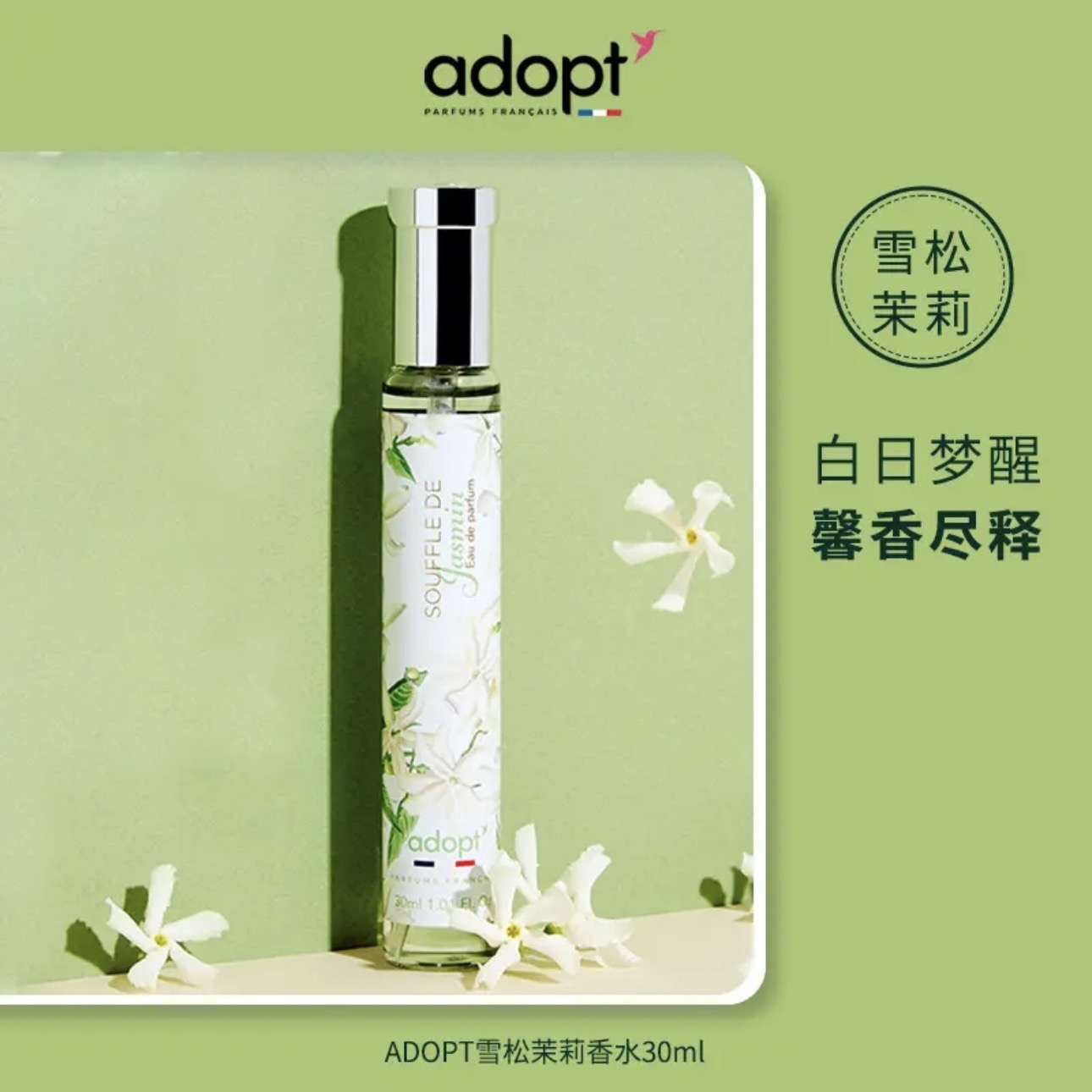 法国ADOPT雪松茉莉香水30ml